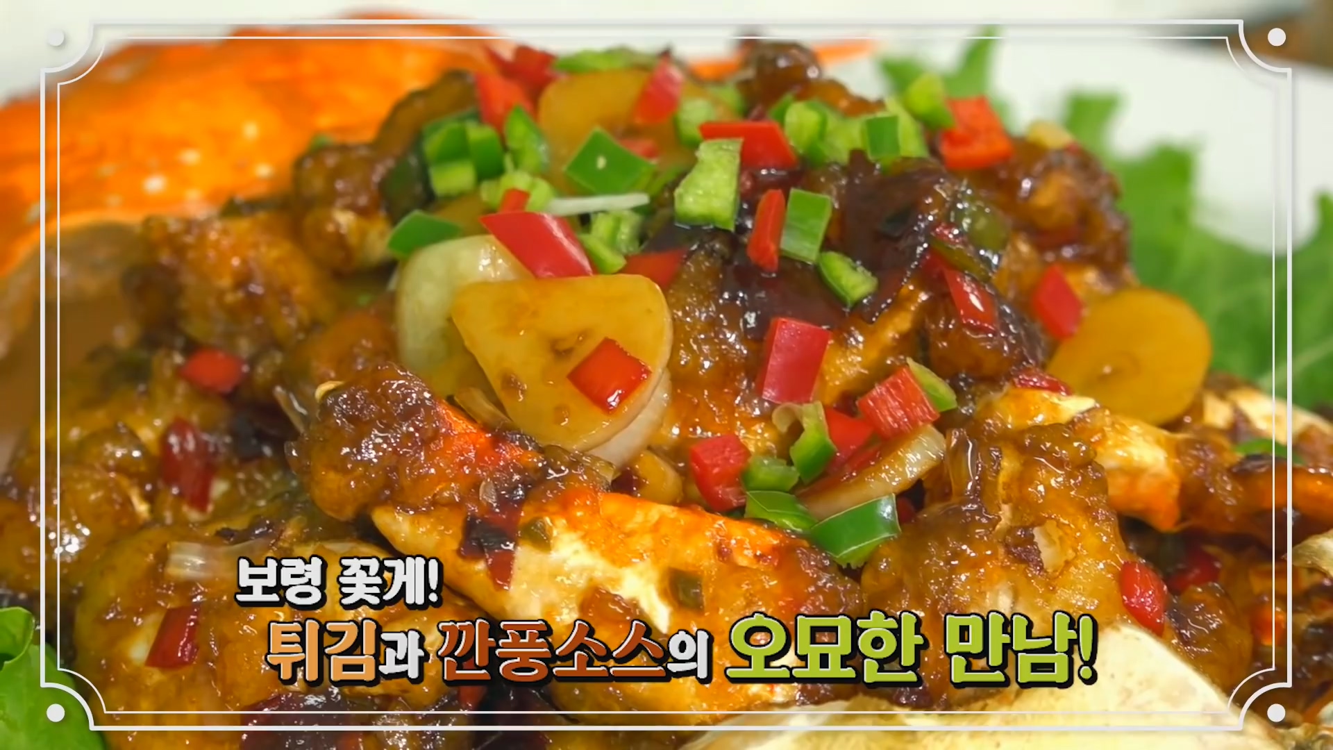 보령쿡 | 깐풍 꽃게 너무나도 쉽게 만들 수 있는 꽃게